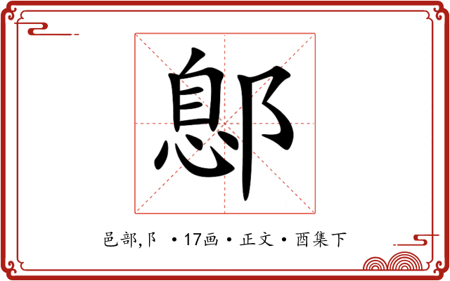 鄎