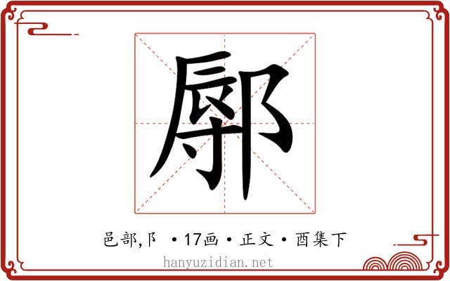 鄏