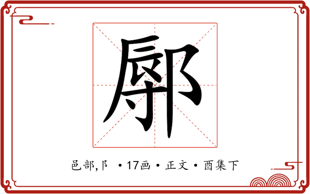 鄏