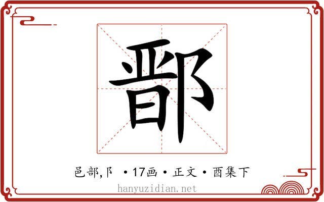 鄑