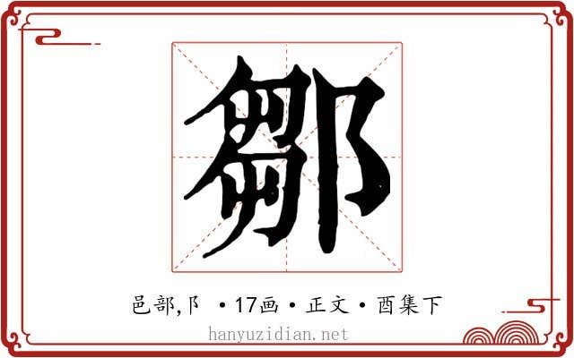 鄒