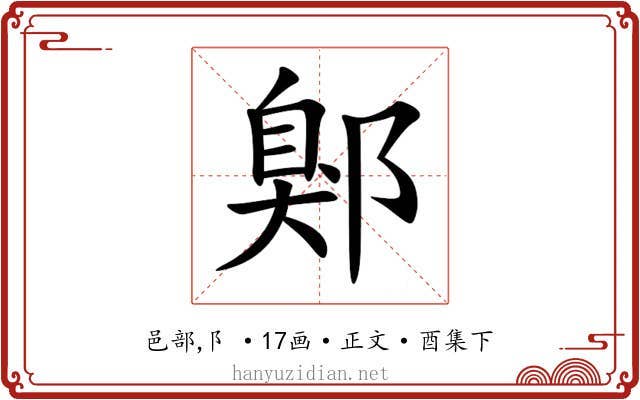 鄓