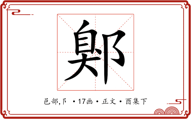 鄓