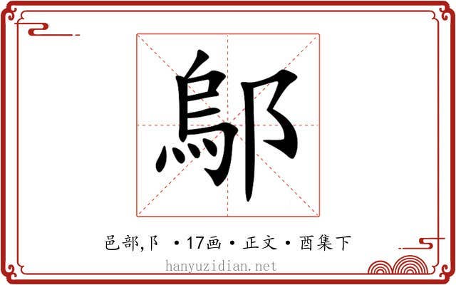 鄔