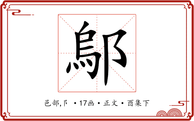 鄔