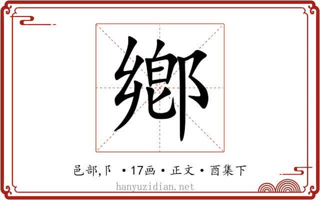 鄕