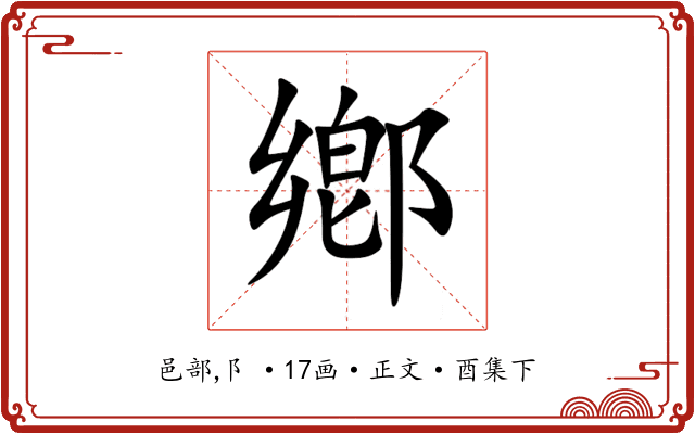 鄕