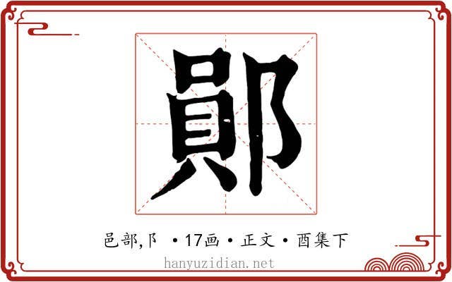 鄖