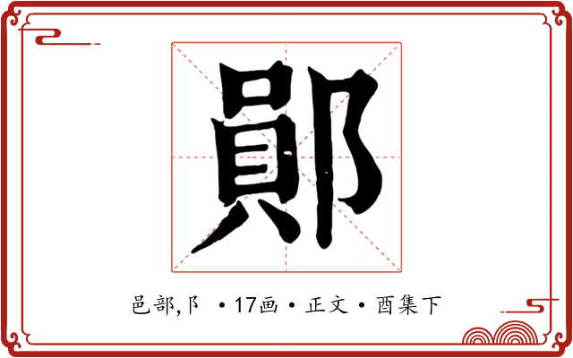 鄖