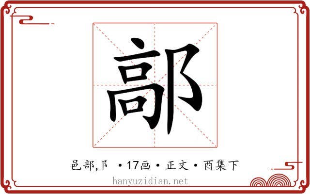 鄗