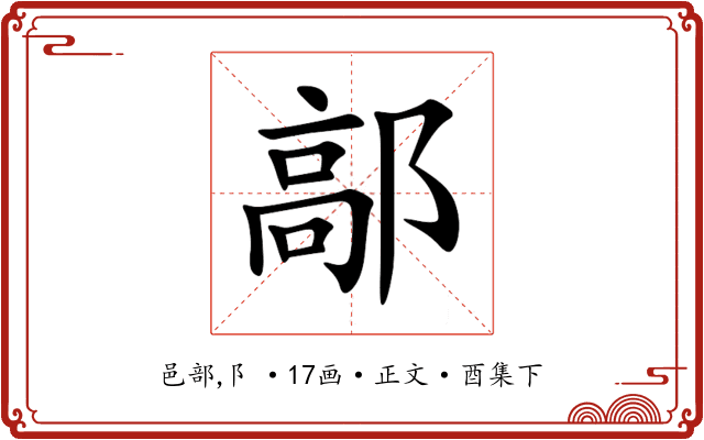 鄗