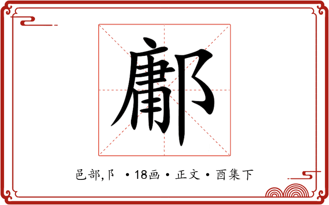 鄘