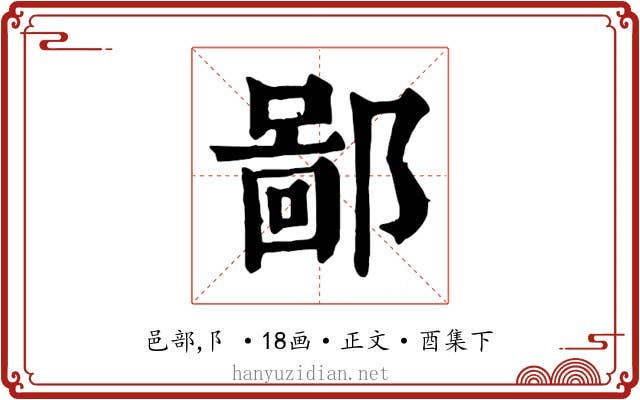 鄙