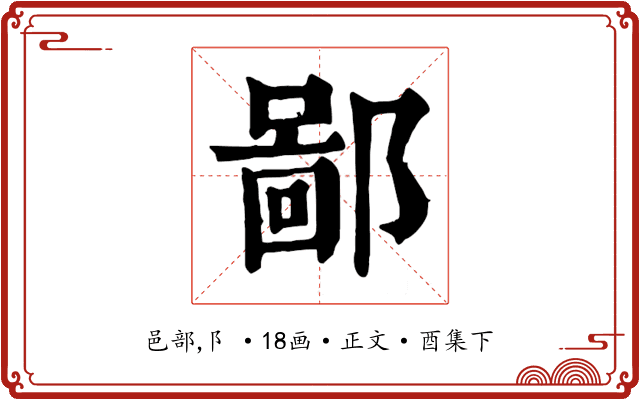 鄙