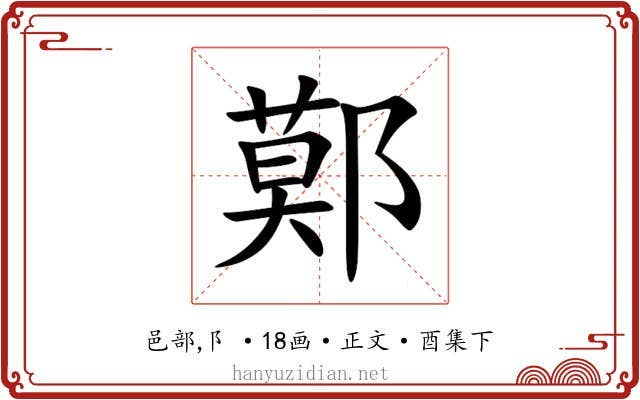 鄚