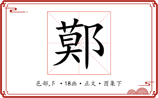 鄚