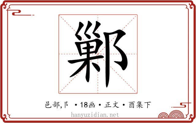 鄛