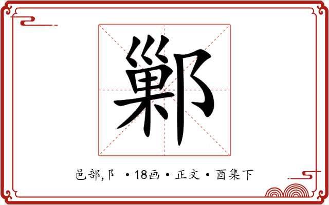 鄛