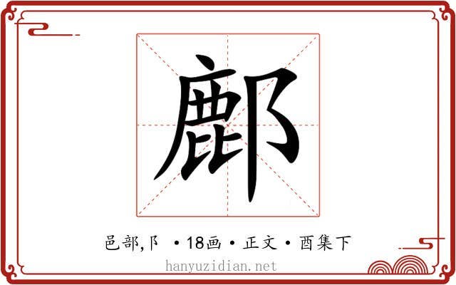 鄜