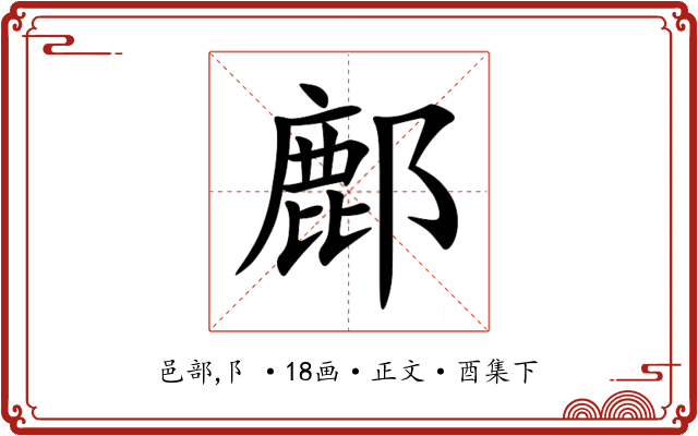 鄜