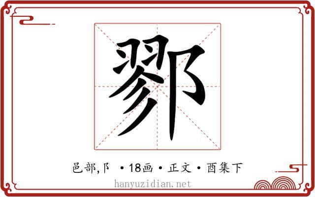 鄝