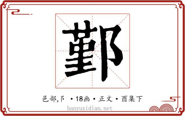 鄞