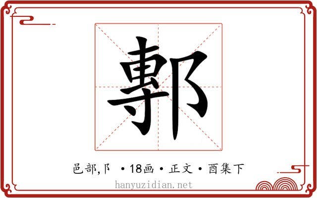 鄟