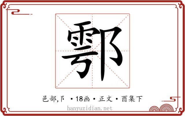 鄠
