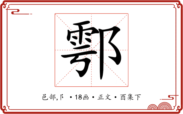 鄠