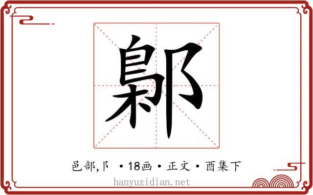 鄡