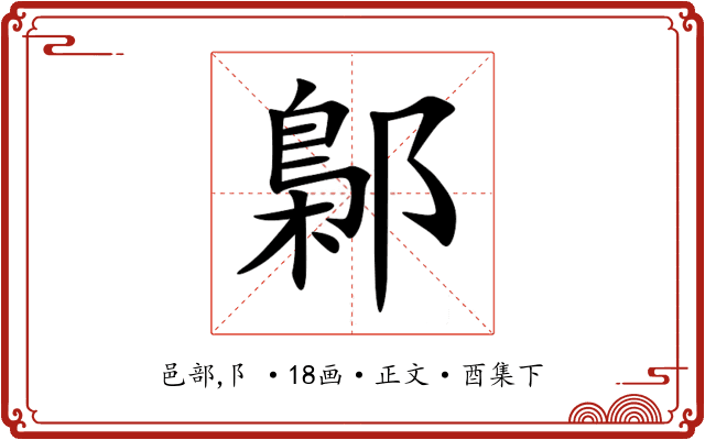 鄡