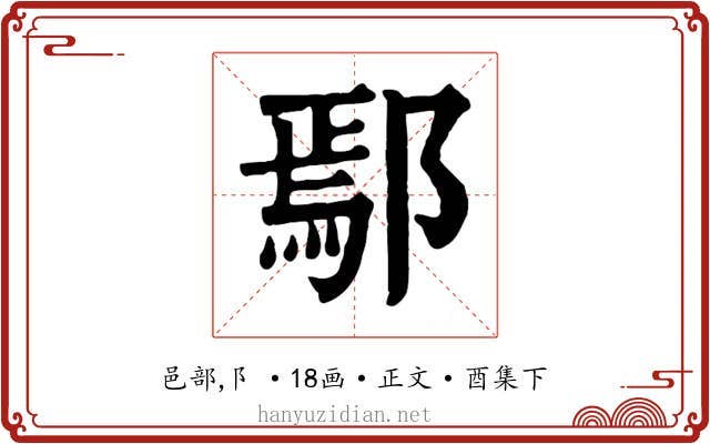 鄢