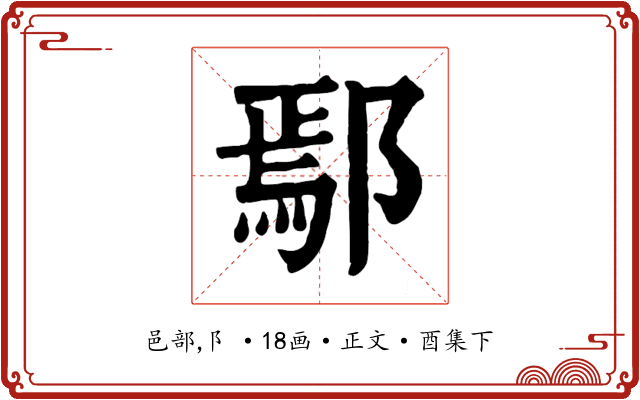 鄢