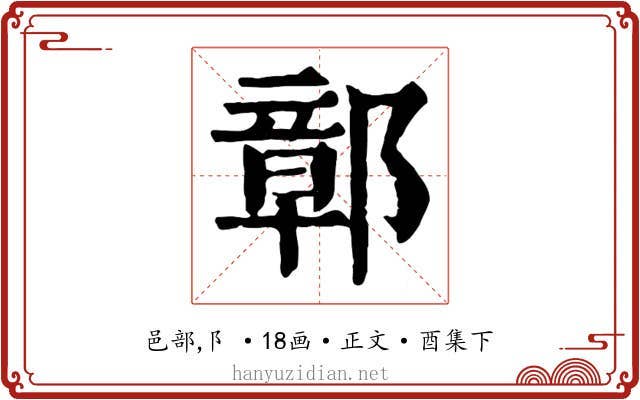 鄣