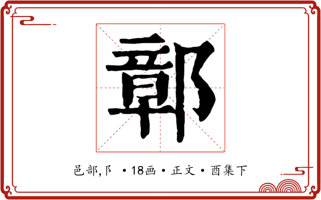 鄣