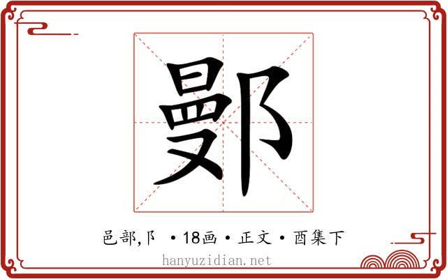 鄤