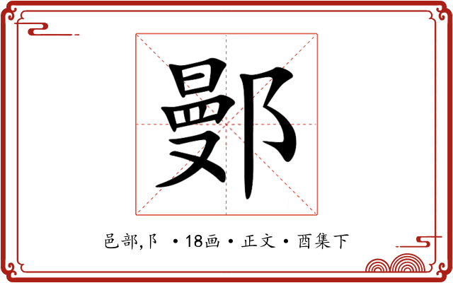 鄤