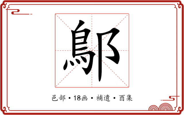 鄥