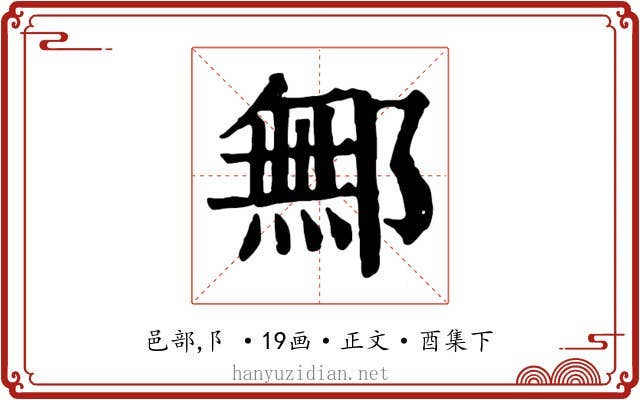 鄦