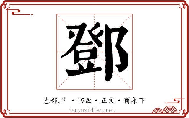 鄧