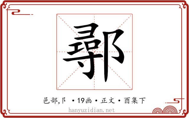 鄩