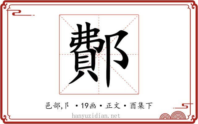 鄪