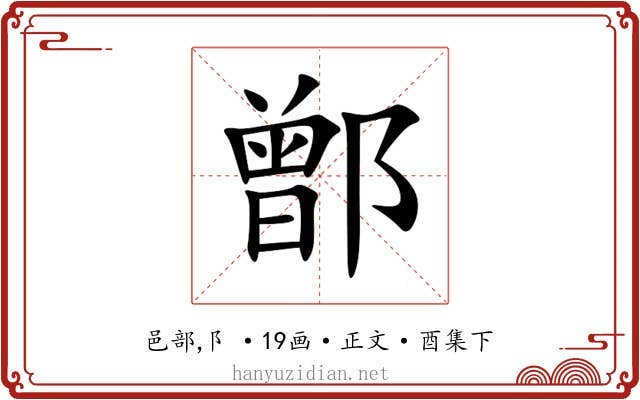 鄫