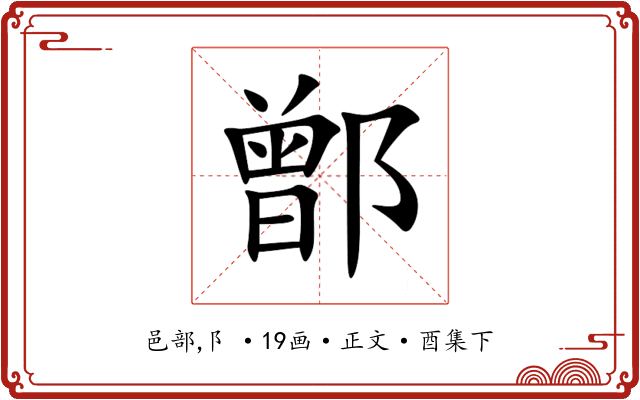 鄫