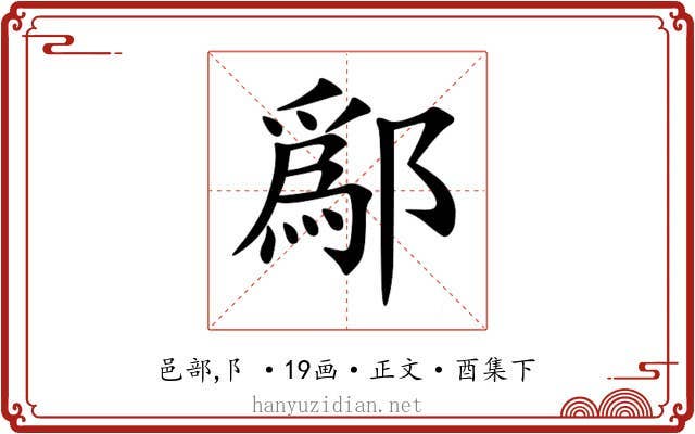 鄬