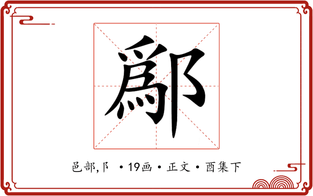 鄬