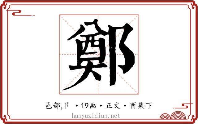 鄭