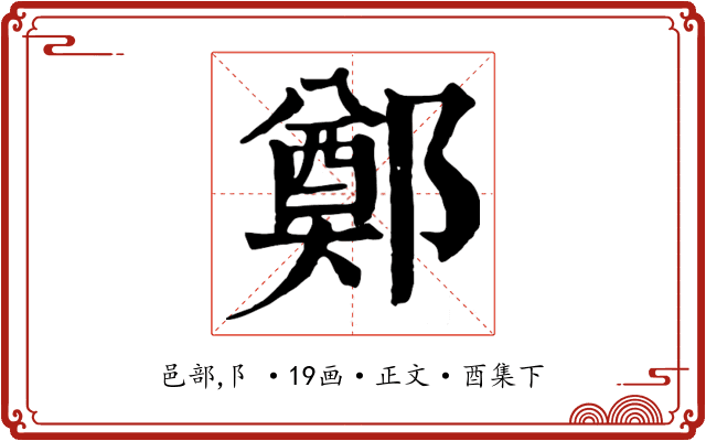 鄭