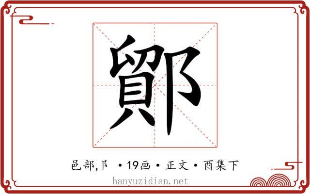 鄮