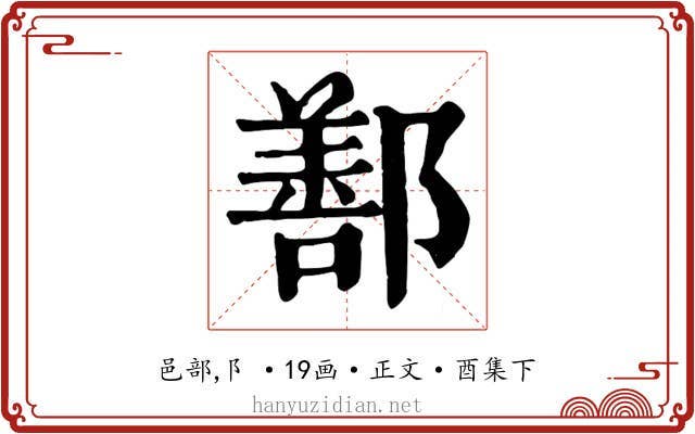 鄯